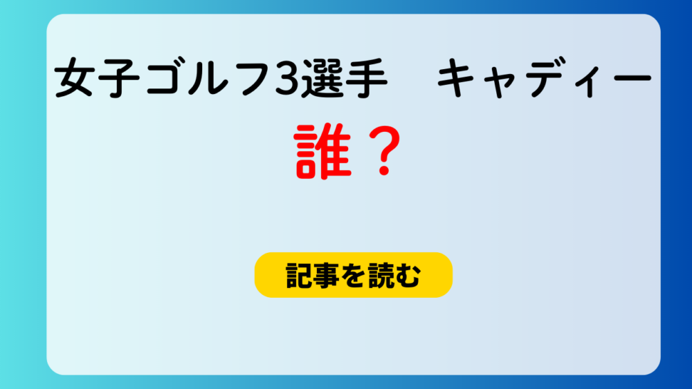 【特定？】女子ゴルフ３選手とキャディーは誰？阿部・小林・川崎＆栗永遼？