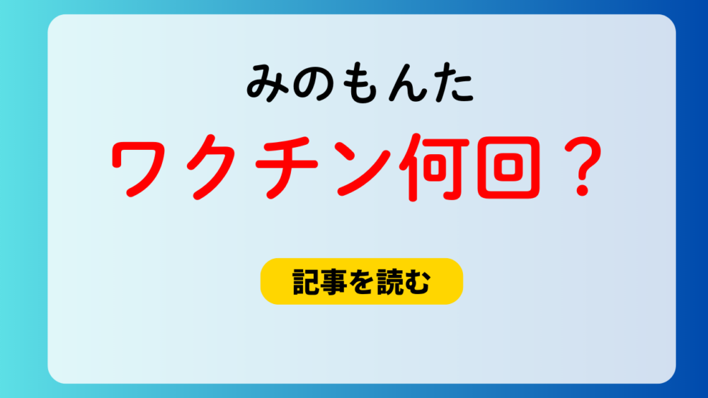 みのもんたのコロナワクチン接種は何回？激痩せしたのは副反応？