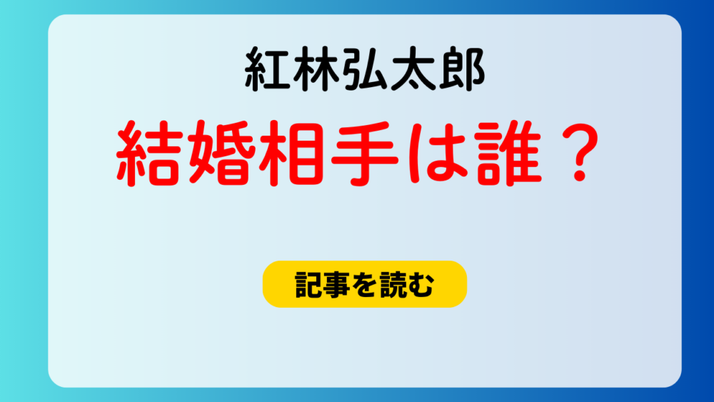 【顔画像？】紅林弘太郎の結婚相手の嫁が超可愛い！馴れ初めは高1！